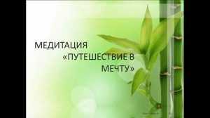 Как исполнять желания? Как привлечь мечту? Энергия принятого решения