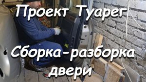 Проект Туарег Сборка-разборка двери.