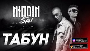 NIODIN feat SAV - Чёрный табун | Клип