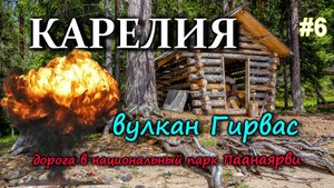 КАРЕЛИЯ. Дорога в национальный парк Паанаярви. Вулкан Гирвас. Обзор Вартиолампи #6