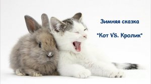 "Кот vs. Кролик". Новогодний спектакль 2022/23 учебного года. Первый показ