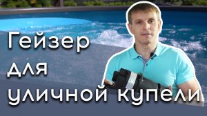 Гейзер в уличной купели с печкой на дровах | Польза аэромассажа | Особенности аэромассажа