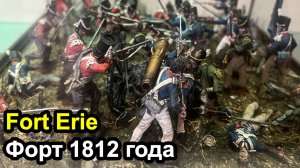 Fort Erie - военный форт напротив США времен 1812-го года