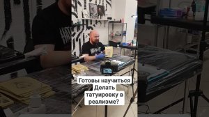 Татуировка в реализме. Скоро долгожданный урок на канале! Для новичков