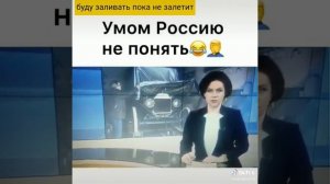 Умом Россию не понять!