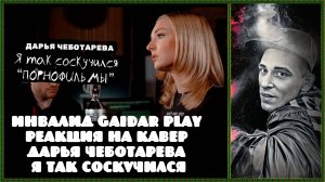 Инвалид Gaidar Play Реакция на кавер Дарья Чеботарева - Я Так Соскучился