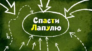 Белка и Стрелка: Озорная семейка, 38 серия. Спасти Лапулю