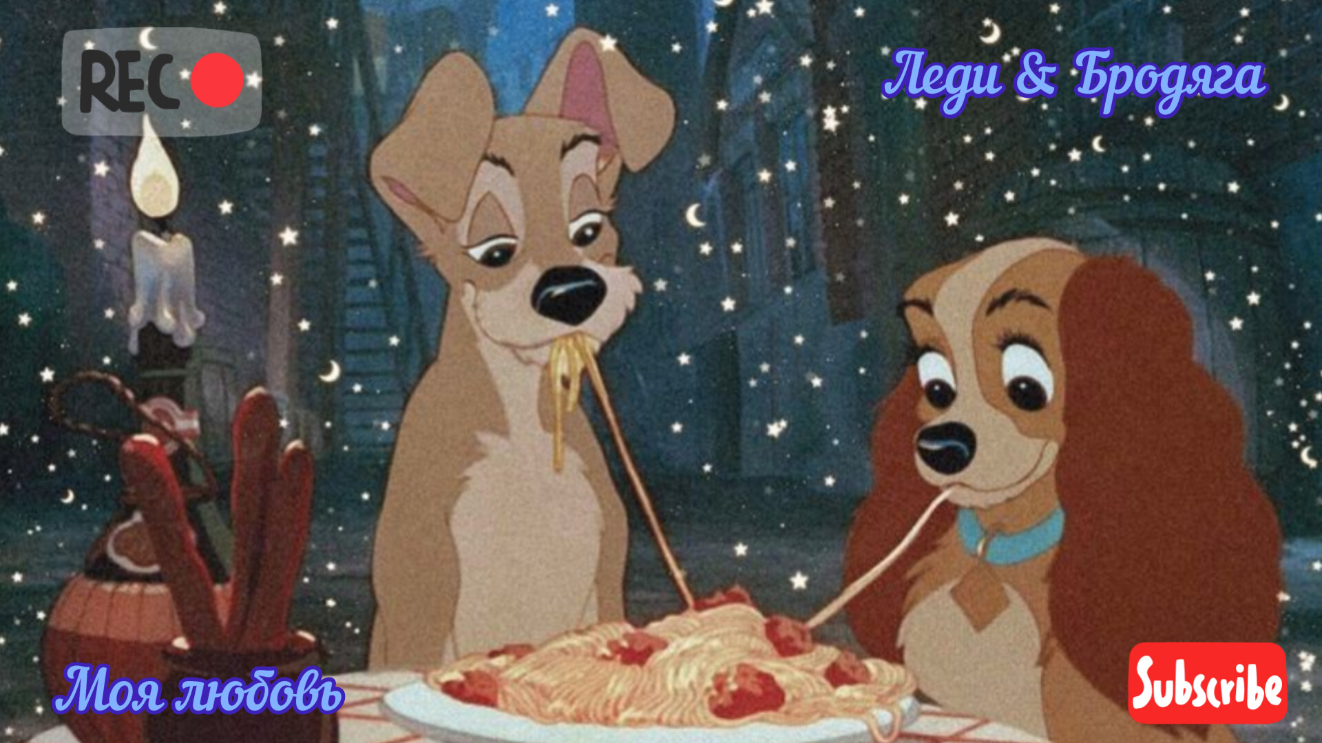 Леди & Бродяга - Моя любовь - AMV смотреть онлайн