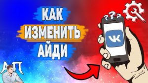 Как изменить айди в ВК? Как поменять адрес страницы ВКонтакте?