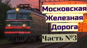 Московская железная дорога (МЖД) Часть №3