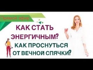 ❤️ КАК СТАТЬ ЭНЕРГИЧНЫМ❓ КАК ПРОСНУТЬСЯ ОТ  СПЯЧКИ?  эфир. Врач эндокринолог диетолог Ольга Павлова.