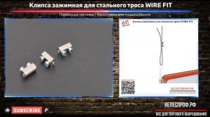 Клипса зажимная для стального троса WIRE FIT