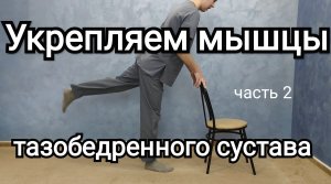 Упражнения для тазобедренного сустава. Часть 2. Укрепляем мышцы.