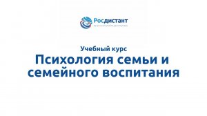 Психология семьи и семейного воспитания
