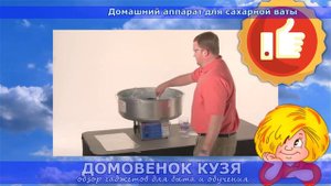 Домашний аппарат для сахарной ваты