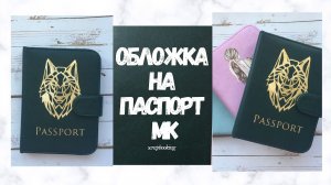 Скрапбукинг. Мастер класс - обложка на паспорт (Diy обложка на паспорт своими руками) scrapbooking