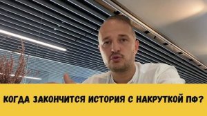 НАКРУТКА ПОВЕДЕНЧЕСКИХ ФАКТОРОВ ОТВЕТЫ НА ЧАСТЫЕ ВОПРОСЫ часть 2. ТО ЧЕГО НЕ РАССКАЖУТ СЕОШНИКИ