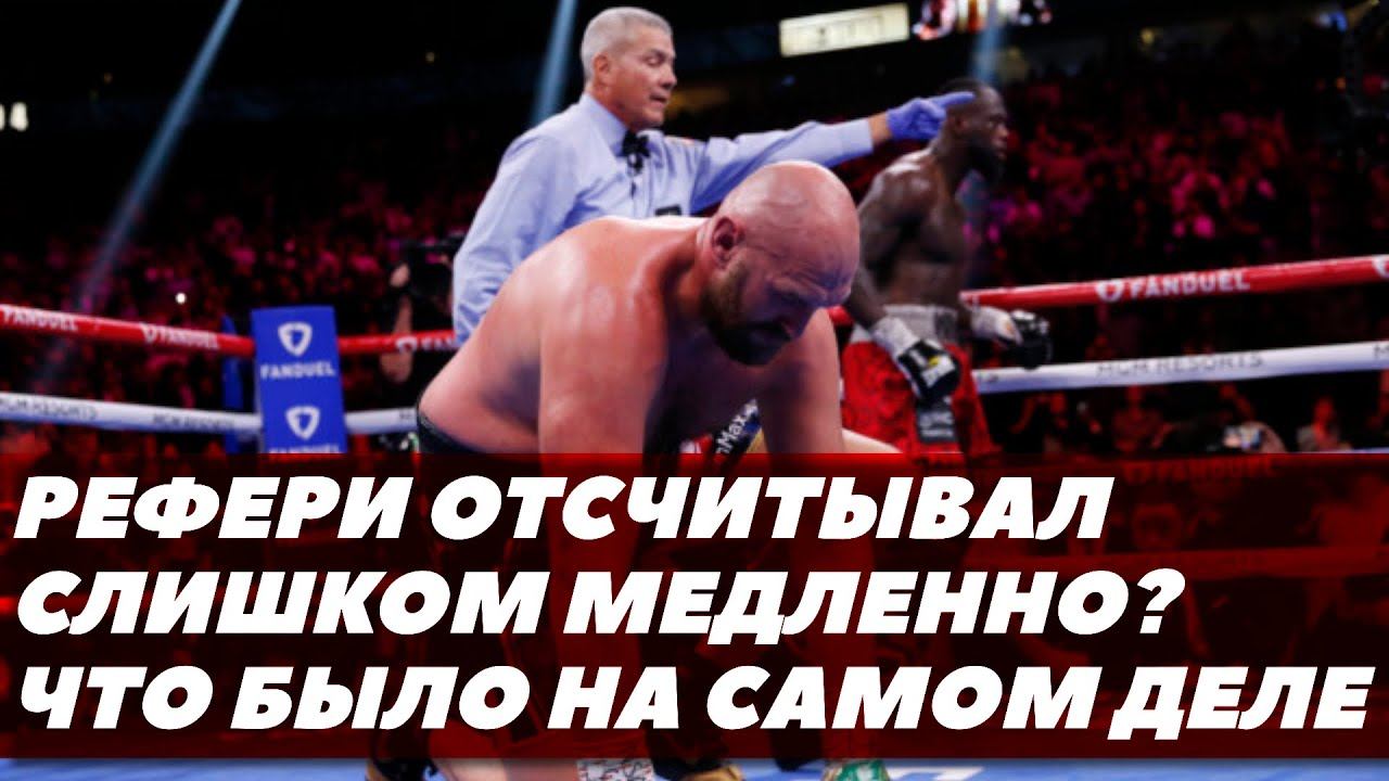 Спорные действия рефери Фьюри-Уайлдер 3 / Что случилось с Уайлдером