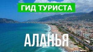 Город Аланья что посмотреть | Видео 4к | Турция, Аланья с высоты птичьего полета