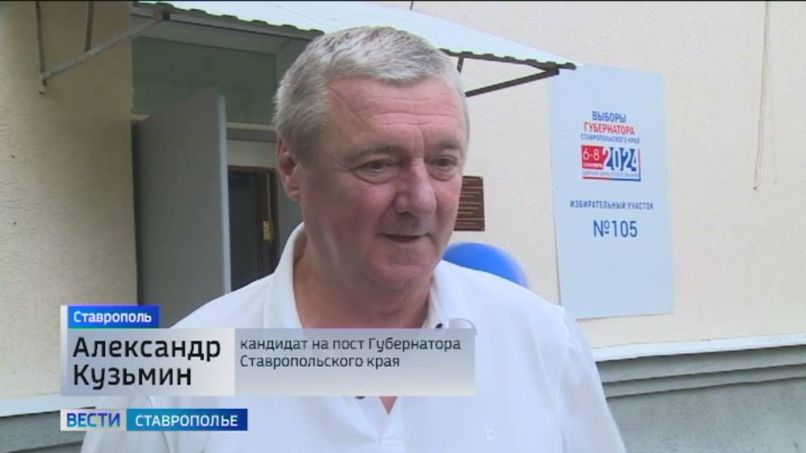 Кандидат Александр Кузьмин проголосовал на выборах губернатора Ставрополья