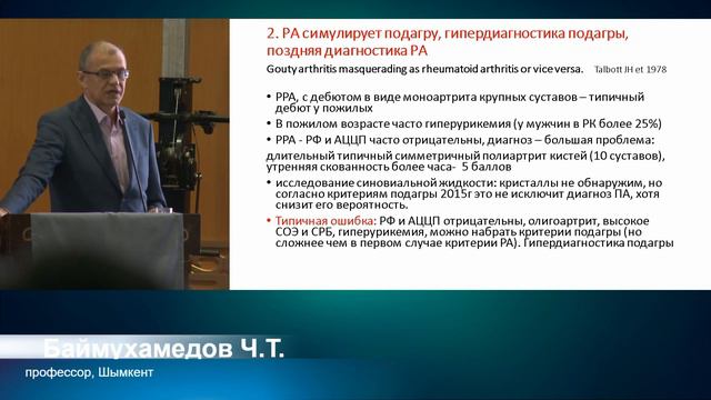 Баймухамедов Ч. Т. Ревматоидный артрит в сочетании с подагрой у пожилых: проблемы диагностики. смотреть онлайн
