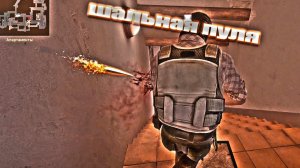 Counter Strike 2 | Шальная пуля