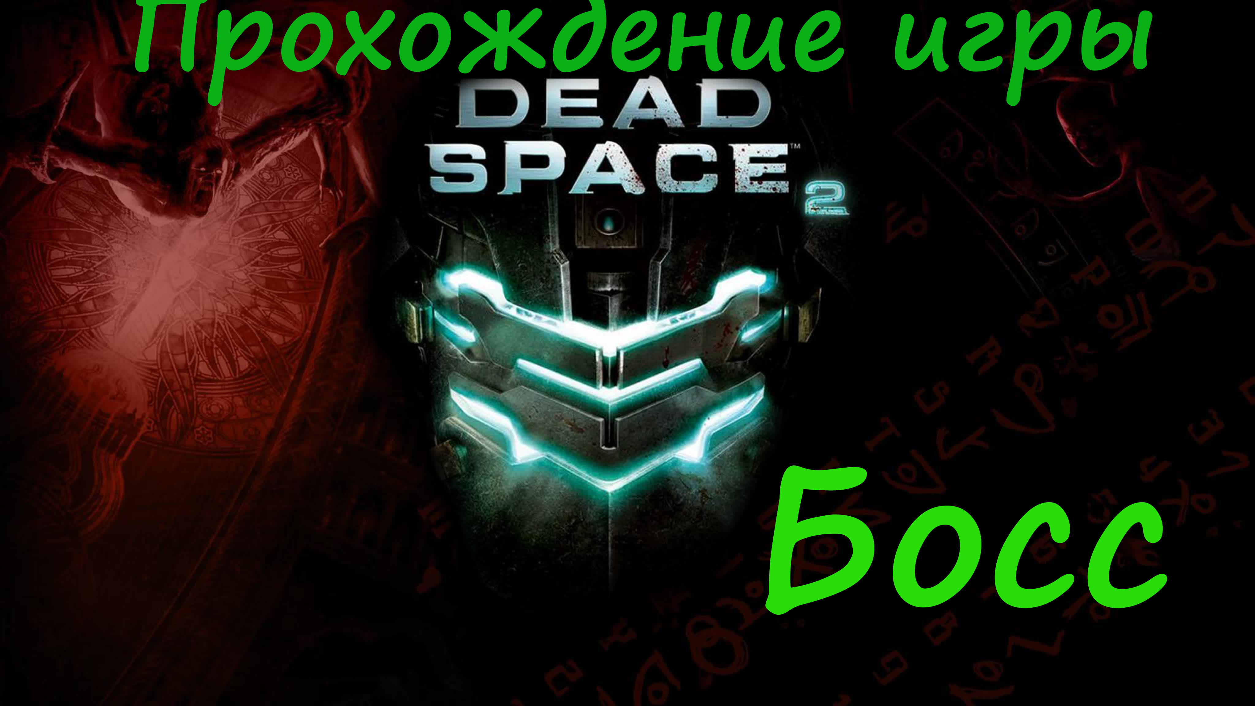Dead Space 2 Босс