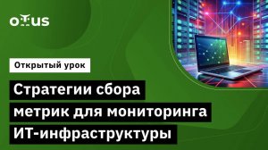 Стратегии сбора метрик для мониторинга ИТ-инфраструктуры