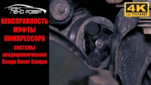 Неисправность муфты компрессора системы кондиционирования Range Rover Evoque