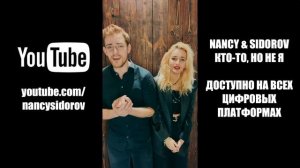 NANCY & SIDOROV | КТО-ТО, НО НЕ Я