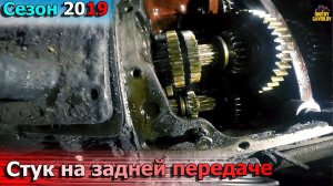Причина стука на задней передаче МТЗ 82.1