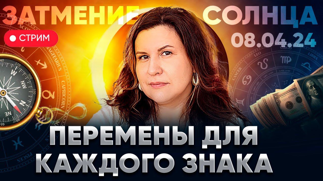 Затмение Солнца 08.04.2024 Какие перемены несёт солнечное затмение для каждого знака зодиака