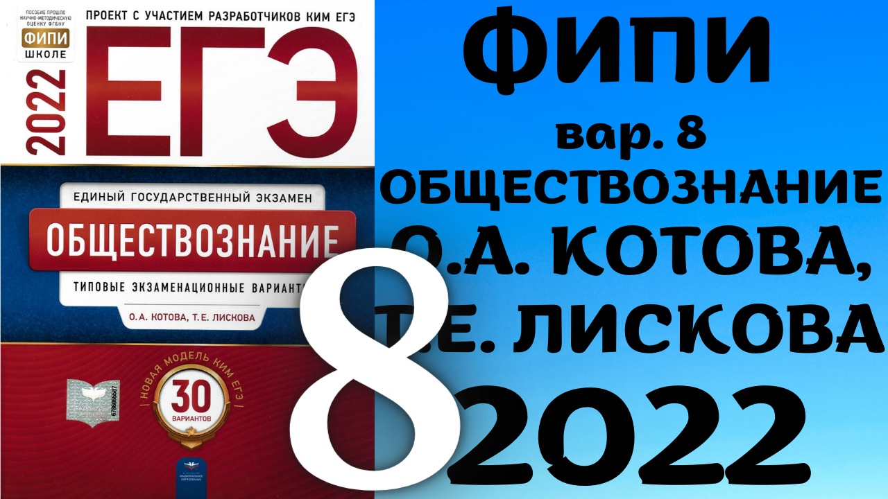 Полный разбор сборника Котова, Лискова #8 | обществознание ЕГЭ 2022