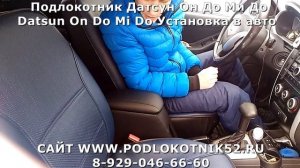 Подлокотник Датсун Он До Ми До Datsun On Do Mi Do Установка в авто