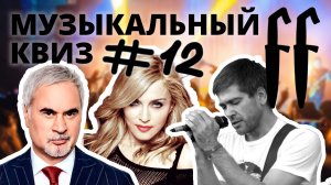 FF Музыкальный Квиз №12 МИКС, РУССКИЙ РОК, ЗАРУБЕЖНЫЕ ЛЕГЕНДЫ