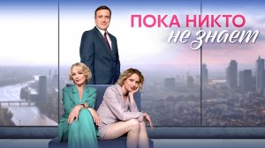 Пока никто не знает 1-10 серия сериал мелодрама Домашний 2024