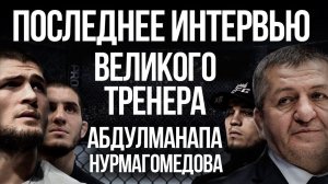 Хабиб Гейджи | Абдулманап Нурмагомедов | ТОП тренер UFC и MMA | Последнее интервью