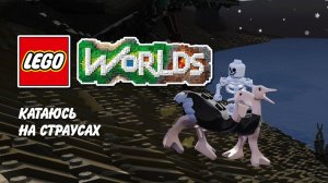 Открывай миры и собирай кубы! №4 Lego Worlds