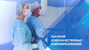 Доброкачественные новообразования