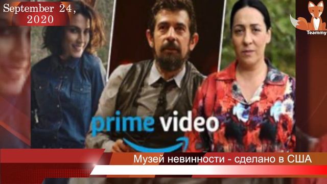 О съемках сериала "Музей невинности" (2026)
