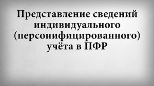 Представление сведений индивидуального персонифицированного учёта в ПФР