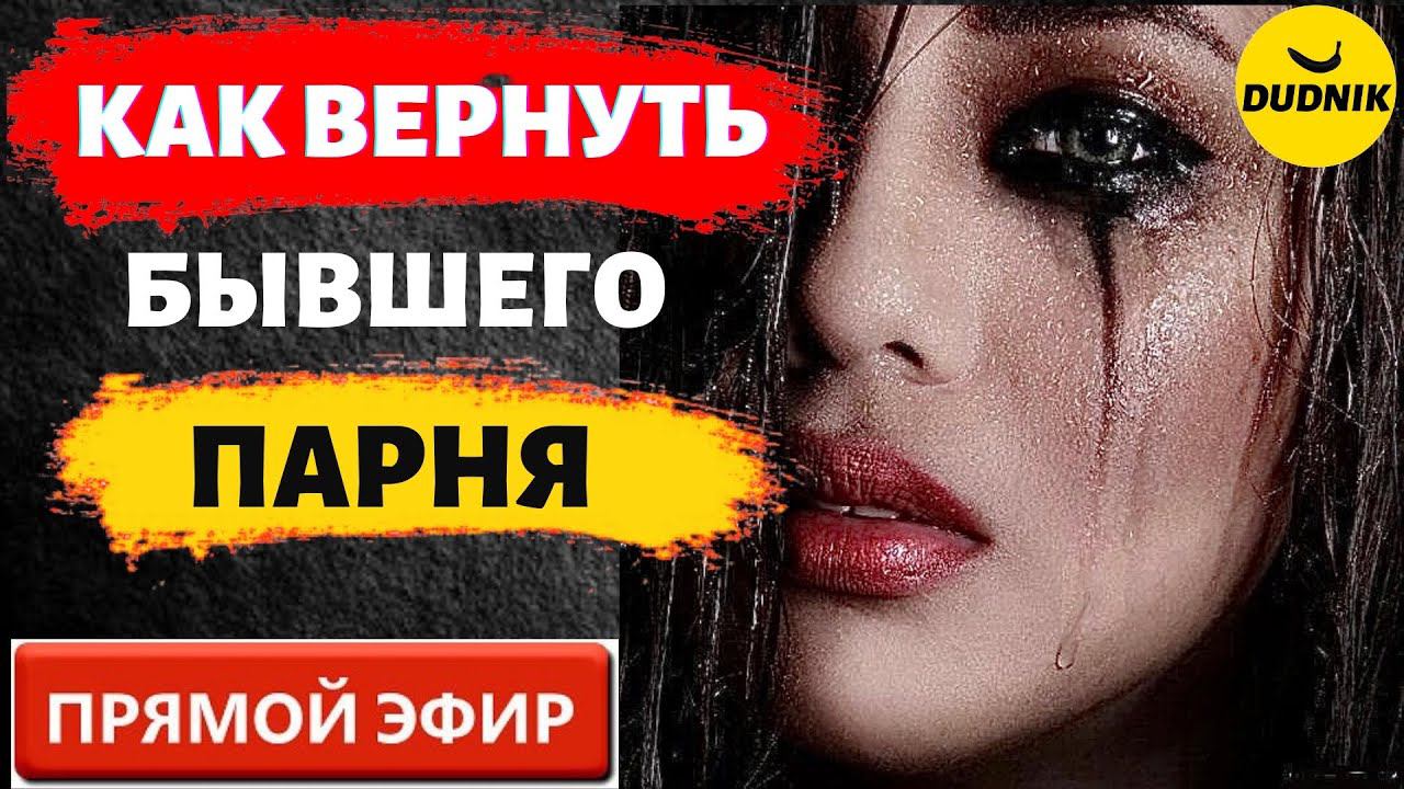 Почему Бывший не Вернулся? Прямой Эфир 27.08.2023 год!