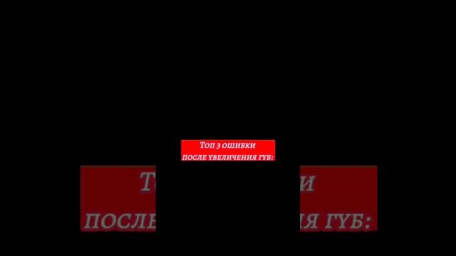 Ошибки после увеличения губ. Читай описание - нажми на 3 точки справа ?? и в комментариях ❤️ смотреть онлайн