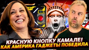 КАМАЛА ХАРРИС - ЛЕГЕНДА ВОЗЛЕ КРАСНОЙ КНОПКИ | КАК АМЕРИКА ДЕТЕЙ ОТ ГАДЖЕТОВ СПАСАЛА