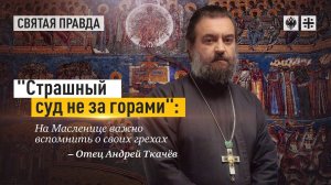 "Иди и смотри". Протоиерей Андрей Ткачёв.