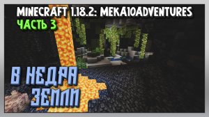 Выживание | Minecraft 1.18.2: Meka10Adventures [PC] Часть 3: В недра земли