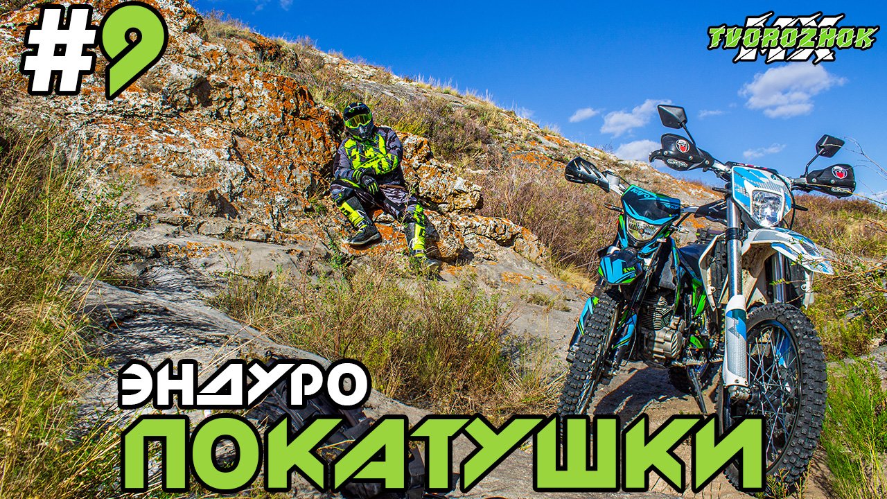 Эндуро покатушки на китайских мотоциклах #9 (Light Enduro)