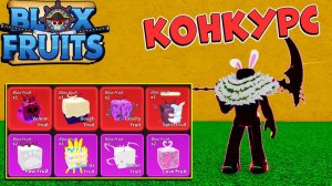 БЛОКС ФРУТС МНЕ ОТДАЛИ ФУЛЛ АКК - КОНКУРС в БФ  Роблокс Ван Пис Blox Fruits