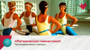 «Ритмическая гимнастика» | Программа наших передач