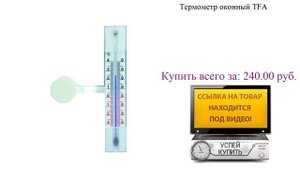 Термометр оконный TFA Видеообзор